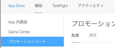 iTunesConnect_プロモーションコード01